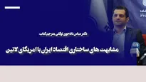 کتاب «چالش‌های سیاست پولی و ارزی در امریکای لاتین» رونمایی شد