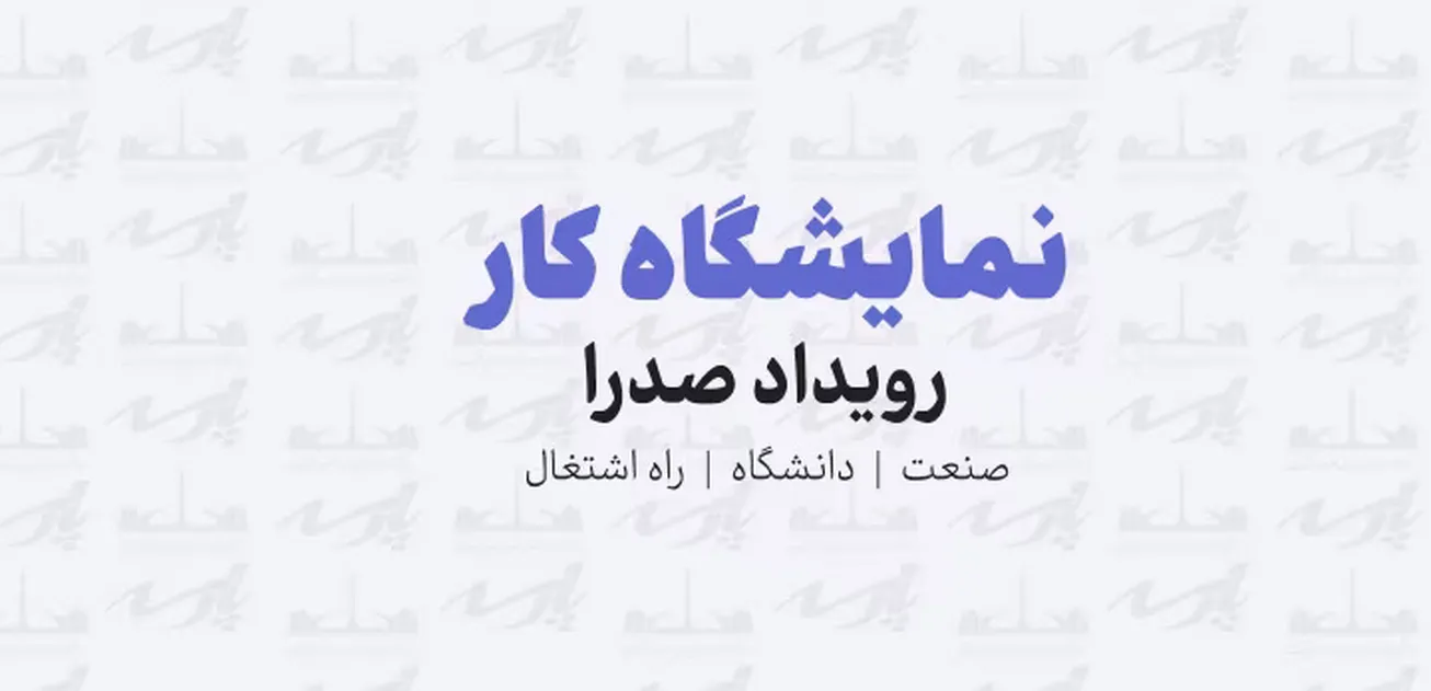 میزبانی از دانشجویان در نمایشگاه کار «صدرا»