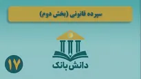 «سپرده قانونی (بخش اول)»/ دانش‌بانک (۱۶)