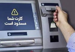 درصورت مسدود شدن کارت بانکی چه کنیم؟