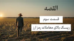 القصه | قسمت سوم؛ ریسک بالای معاملات رمز ارز