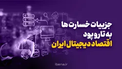 جزییات خسارت&zwnj;ها به تار و پود اقتصاد دیجیتال ایران