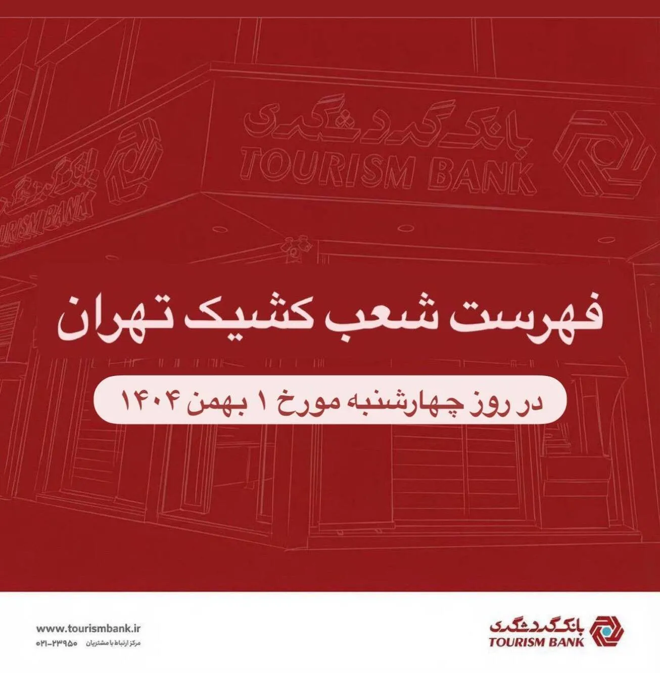 نحوه فعالیت شعب کشیک بانک گردشگری در روز چهارشنبه ۱ بهمن ۱۴۰۴ اعلام شد.
