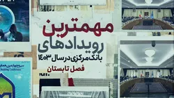 مهمترین رویداد&zwnj;های بانک مرکزی در سال ۱۴۰۳ /فصل تابستان