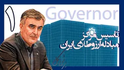یکسال با فرزین؛ تاسیس مرکز مبادله ارز و طلای ایران