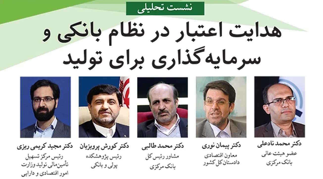 نشست «هدایت اعتبار در نظام بانکی و سرمایه گذاری برای تولید» برگزار می‌شود