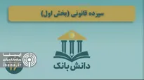«سپرده قانونی (بخش دوم)»/ دانش‌بانک (۱۷)