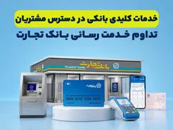 تداوم خدمت&zwnj;رسانی بانک تجارت؛ خدمات کلیدی بانکی در دسترس مشتریان قرار دارد
