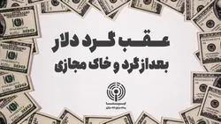 عقب گرد دلار بعداز گرد و خاک مجازی