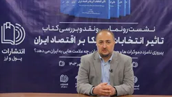 حسن بزرگ کتاب &laquo;تاثیر انتخابات آمریکا بر اقتصاد ایران&raquo;