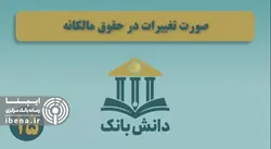 &laquo;صورت تغییرات در حقوق مالکانه&raquo; / دانش&zwnj;بانک (۱۵)