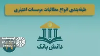 دانش_بانک | «سپرده قانونی (بخش سوم)»/ دانش‌بانک (۱۸)