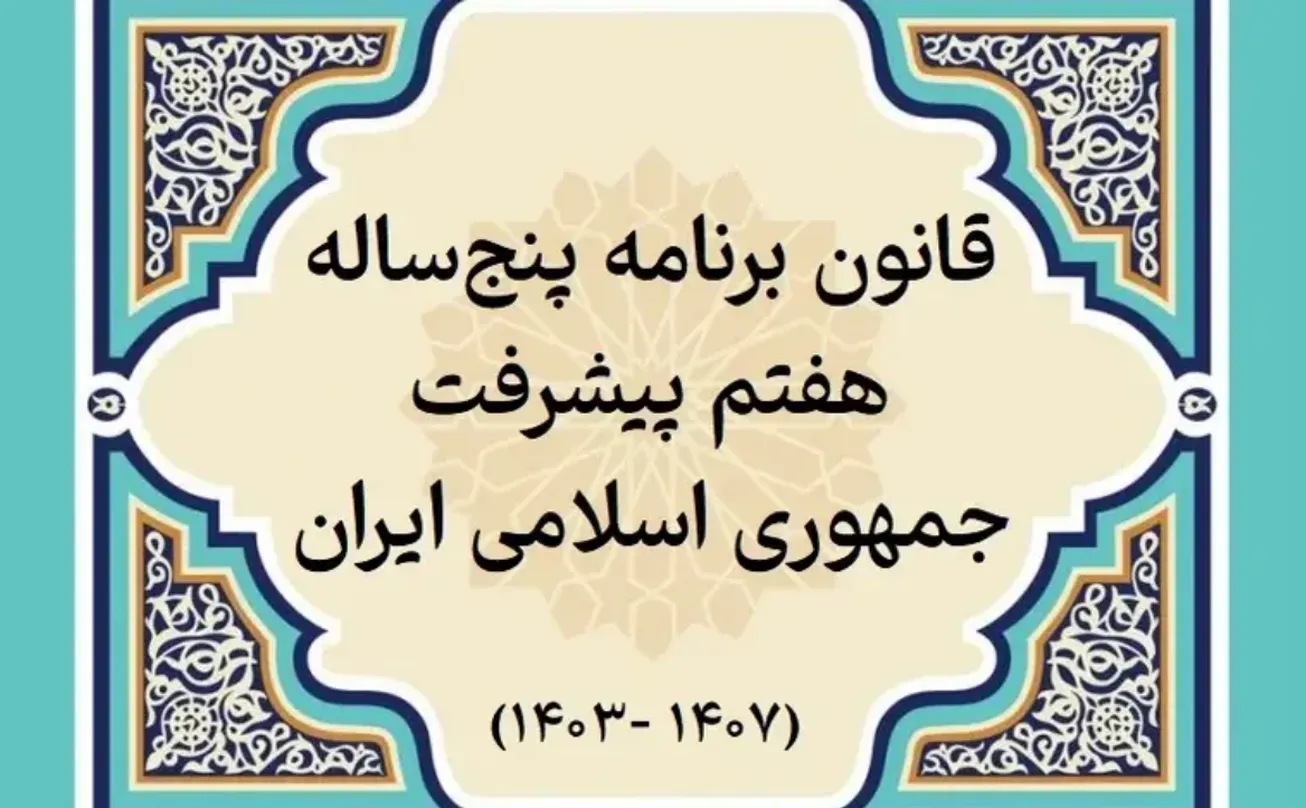 همایش «الزامات اجرایی برنامه هفتم پیشرفت» ۳۰ مهر برگزار می‌شود