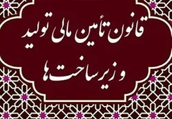 تصویب آیین نامه&zwnj;های قانون تامین مالی تولید تا پایان بهار