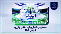 مهمترین اخبار اقتصادی امروز؛ از تصمیمات جدید ارزی تا میزان افزایش حقوق کارمندان در سال آینده