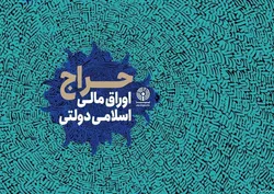 نتیجه سی &shy;وهفتمین&zwnj;مرحله از حراج اوراق مالی اسلامی