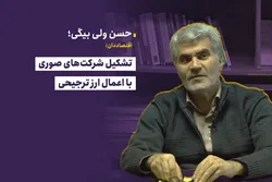 تشکیل شرکت&zwnj;های صوری با اعمال ارز ترجیحی