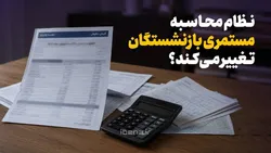 نظام محاسبه مستمری بازنشستگان تغییر می&zwnj;کند؟