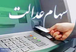 اختصاص سهام عدالت ۱۰ میلیون تومانی به جاماندگان ابلاغ شد
