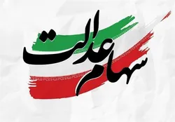 سود سهام عدالت شب یلدا واریز می&zwnj;شود