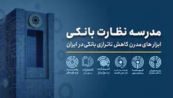برگزاری مدرسه پاییزه &laquo;نظارت بانکی&raquo; برای اولین&zwnj;بار در ایران
