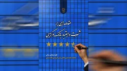 کتاب مقدمه&zwnj;ای بر شهرت و اعتبار بانک مرکزی منتشر شد