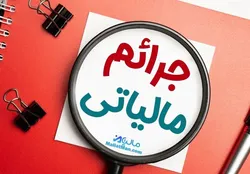 ابلاغیه جدید بخشودگی جرایم مالیاتی/ همه واریزی&zwnj;ها مشمول مالیات نیستند