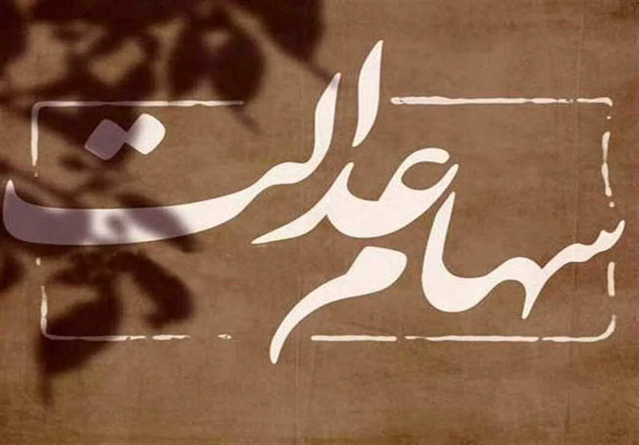 سود سهام عدالت همه مشمولان واریز می‌شود