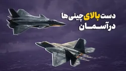 دست بالای چینی&zwnj;ها در آسمان