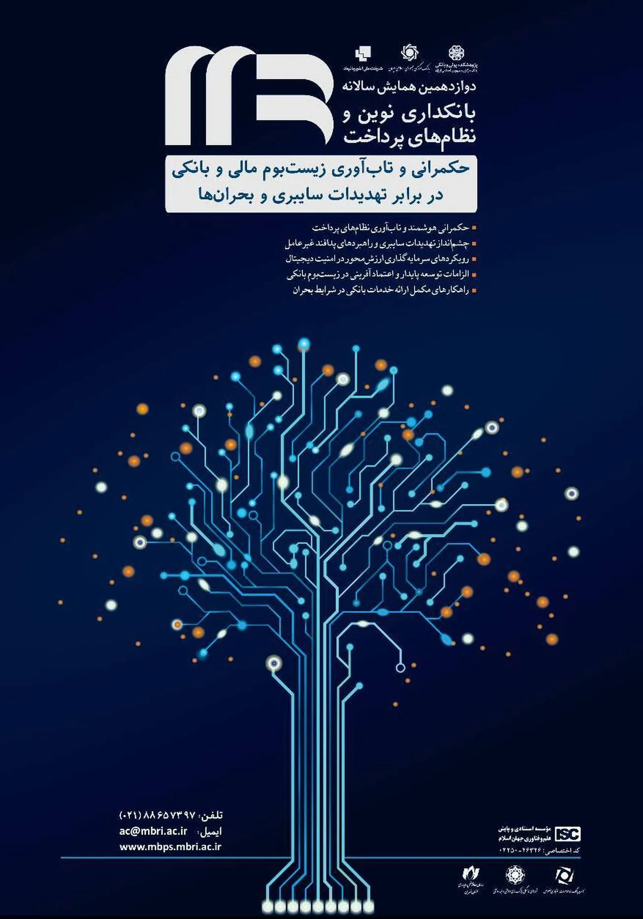 دوازدهمین همایش سالانه بانکداری نوین و نظام‌های پرداخت برگزار می‌شود / «حکمرانی و تاب آوری زیست بوم مالی و بانکی در برابر تهدیدات سایبری و بحران‌ها»