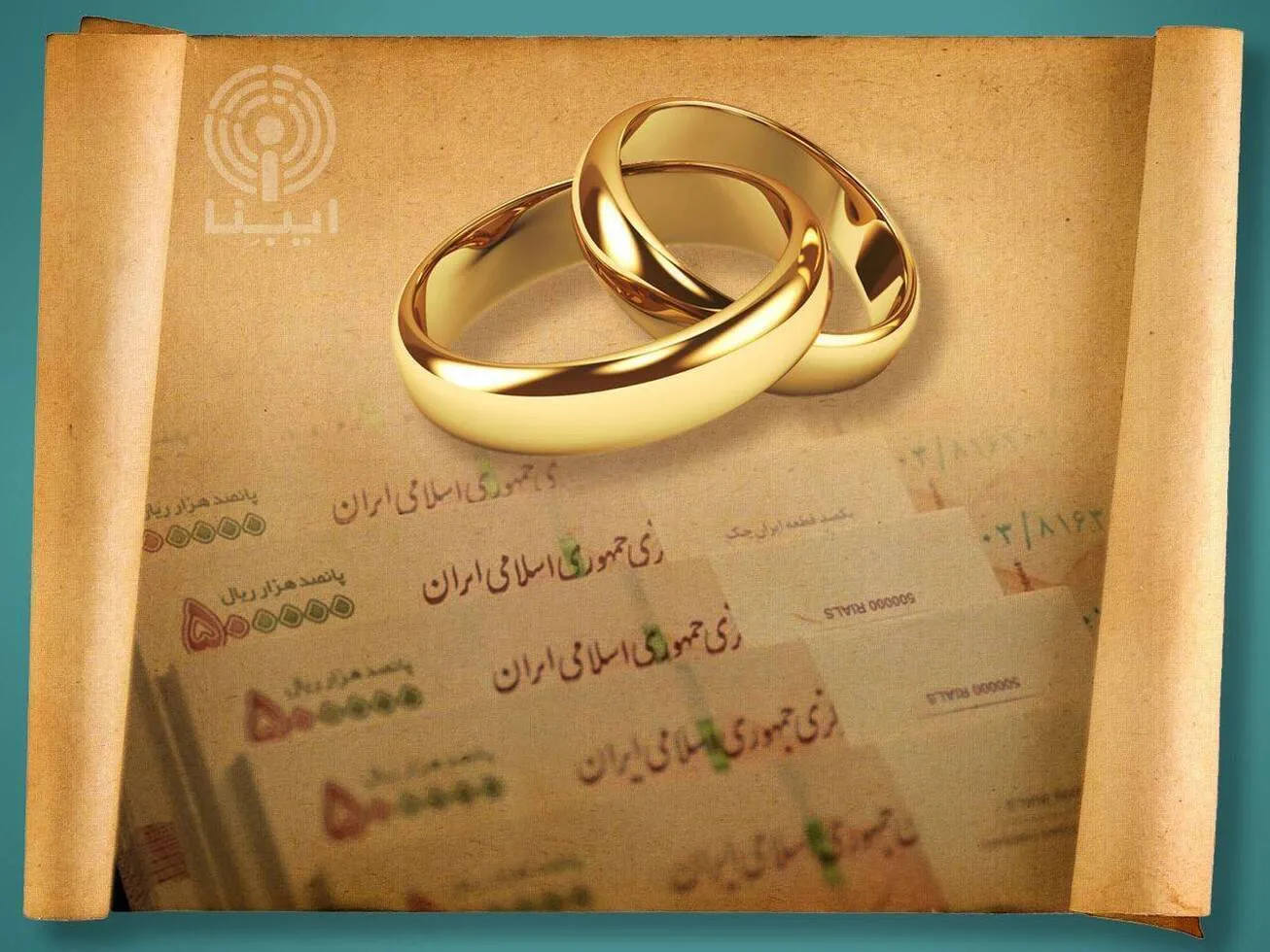 میزان وام ازدواج برای سال ۱۴۰۳ چه قدر است؟