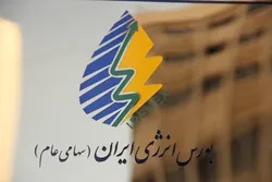 راه&zwnj;اندازی سامانه جدید تسویه معاملات بورس انرژی