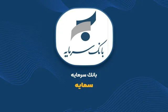 درآمد بانک سرمایه از تسهیلات