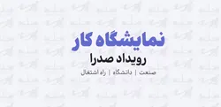 میزبانی از دانشجویان در نمایشگاه کار &laquo;صدرا&raquo;