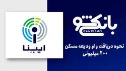 نحوه دریافت وام ودیعه مسکن ۲۰۰ میلیونی