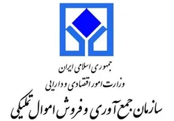 حراج ۲۰ هزار میلیاردی ملک در مزایده اموال تملیکی