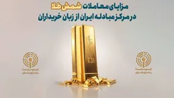 مزایای معاملات شمش طلا در مرکز مبادله از زبان خریداران
