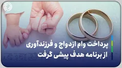 پرداخت وام ازدواج و فرزندآوری از برنامه هدف پیشی گرفت