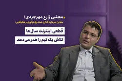 قطعی اینترنت سال&zwnj;ها تلاش یک تیم را هدر می&zwnj;دهد