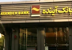 دستور پیگیری کیفری سهامدار اصلی بانک آینده صادر شد