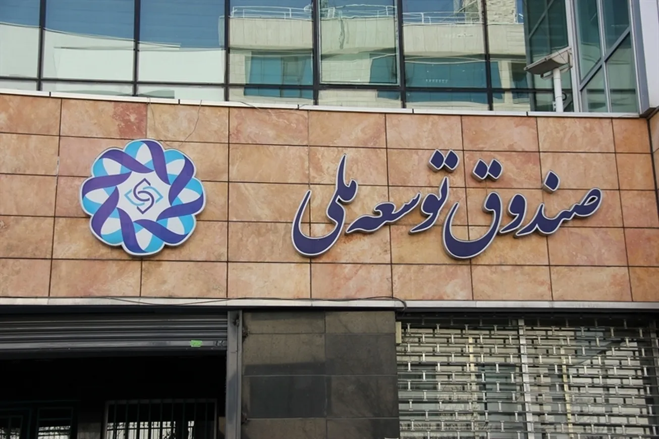 رکورد وصول مطالبات صندوق توسعه ملی شکسته شد