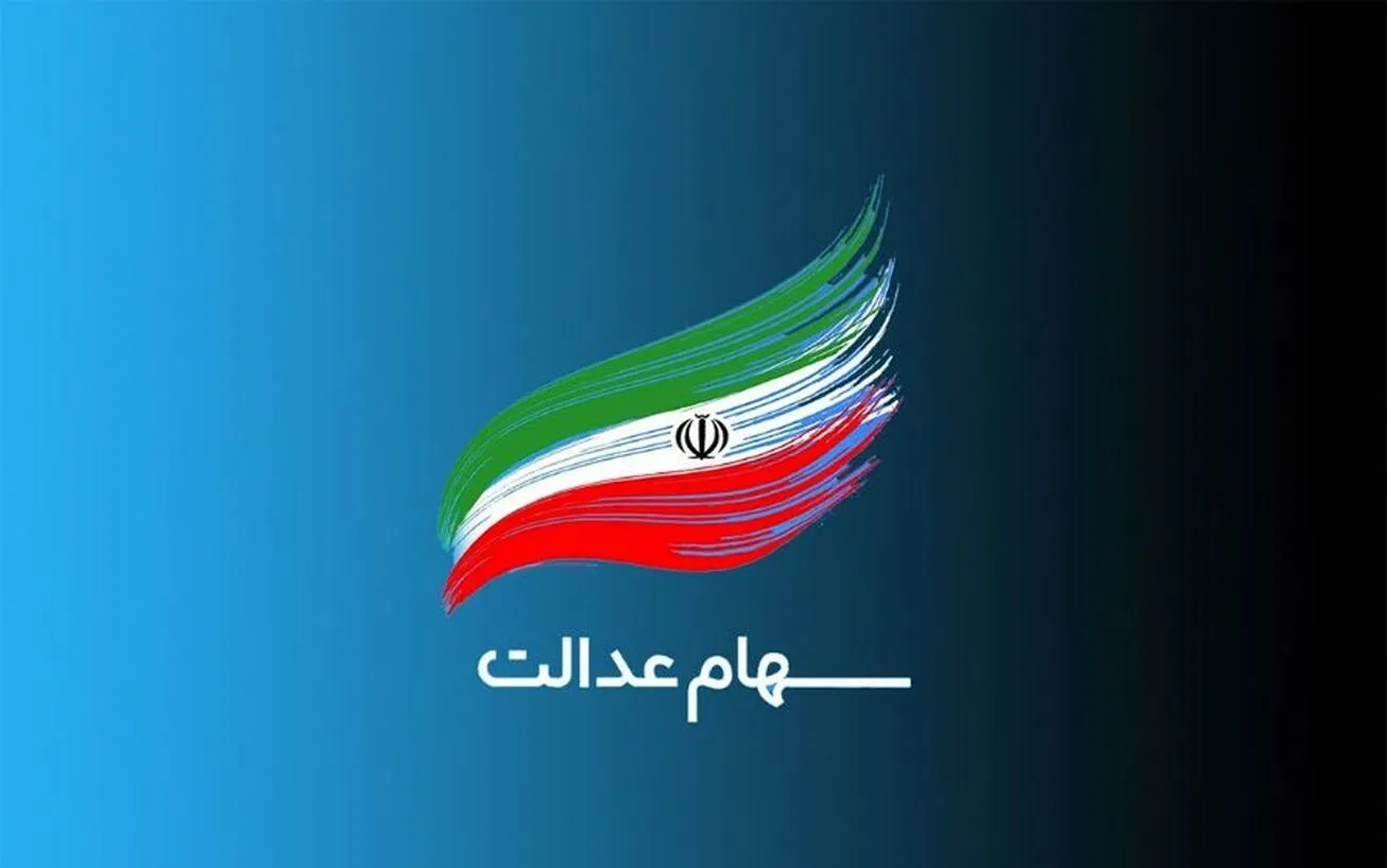 تکلیف واریز سود سهام عدالت چه شد؟