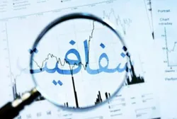 شفافیت مالی؛ از کمپین&zwnj;های حمایتی در سراسر جهان تا انواع مزایا
