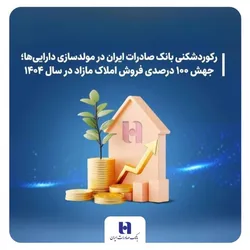 رکوردشکنی بانک صادرات ایران در مولدسازی دارایی&zwnj;ها؛ جهش ۱۰۰ درصدی فروش املاک مازاد در سال ۱۴۰۴