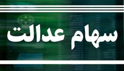 دو مرحله&zwnj;ای شدن زمان واریز سود سهام عدالت