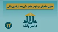 «اجزای حقوق صاحبان سهام» / دانش‌بانک (۱۳)