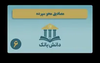 «هرم ارزی بین‌الملل» / دانش‌بانک (۷)