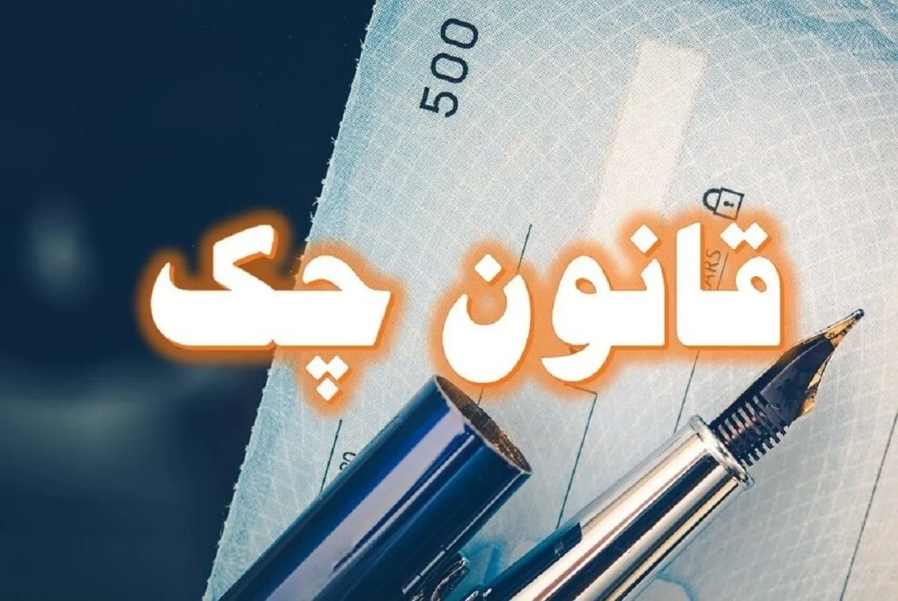 استعلام چک را قبل از پذیرش انجام دهید