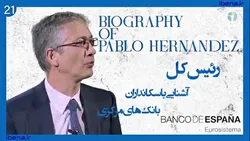 آشنایی با سکانداران بانک&zwnj;های مرکزی | قسمت بیست و یکم؛ پابلو هرناندز