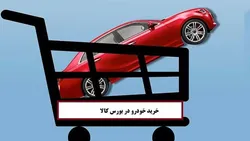 نحوه خرید خودرو از بورس کالا